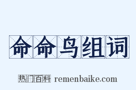 命命鸟组词是什么意思的图片